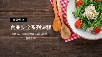 守護(hù)餐桌與枕邊的健康 餐飲與住宿服務(wù)食品安全全攻略